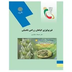 کتاب فيزيولوژي گياهان زراعي تكميلي از حمدالله اسکندری