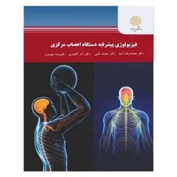 کتاب فیزیولوژی پیشرفته دستگاه اعصاب مرکزی(ارشد)