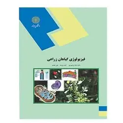 کتاب فيزيولوژي گياهان زراعي از فرشاد ابراهیم پور و آزاده نیرومند هلن جعفری
