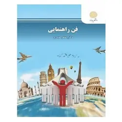 کتاب فن راهنمايي از  اصغر حیدری