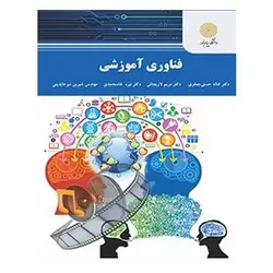 کتاب فناوري آموزشي از فتانه حسنی جعفری و مریم لاریجانی و شیرین میرعابدینی