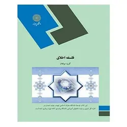 کتاب فلسفه اخلاق : با تكيه بر مباحث تربيتي از جمعي از نويسندگان