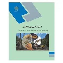 کتاب فسيل شناسي مهره داران از محمد رضا کبریایی زاده و عرفان خسروی و کوروش سعیدی