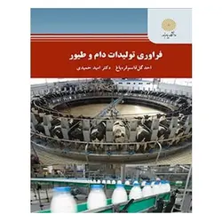 کتاب فرآوري توليدات دام و طيور از احد گل قاسم قره باغ و امید حمیدی