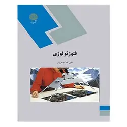 کتاب فتوژئولوژي از علی بابا چهرازی