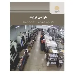 کتاب طراحي فرآيند از آیدین سلیمی اصل و اصغر صفریان