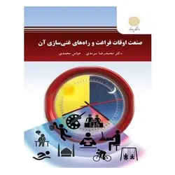 کتاب صنعت اوقات فراغت و راه های غنی سازی آن از محمد رضا سرمدی و عباس محمدی