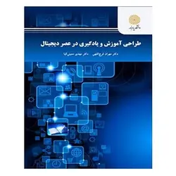 کتاب طراحي آموزش و يادگيري در عصر ديجيتال(ارشد)