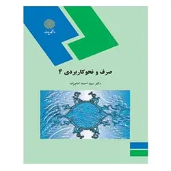 کتاب صرف و نحو کاربردی 4 از سید احمد امام‌ زاده