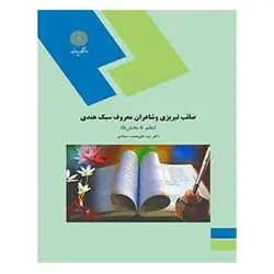 کتاب صائب تبريزي و شاعران معروف سبك هندي- نظم 5 بخش 5