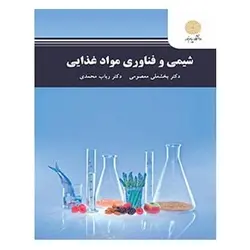 کتاب شيمي و فناوري مواد غذايي از بخشعلی معصومی و رباب محمدی
