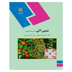 کتاب شيمي آلي (زیست شناسی) از بخشعلی معصومی و علی رضا بنایی
