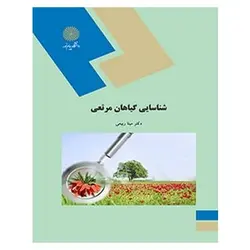 کتاب شناسايي گياهان مرتعي از مینا ربیعی