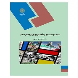 کتاب شناخت و نقد منابع و ماخذ تاريخ ايران بعد از اسلام