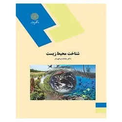 کتاب شناخت محيط زيست از بنفشه برخوردار