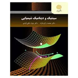 کتاب سينتيك و ديناميك شيميايي از محمد زکریا نژاد و بتول مکی آبادی