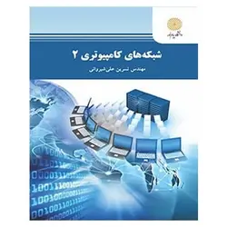 کتاب شبكه هاي كامپيوتري 2 از نسرین علی شیروانی