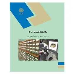 کتاب سازماندهی مواد 4 (با تاکید بر رده بندی کتابخانه کنگره آمریکا) از زهیر حیاتی و طاهره جوکار و نیلوفر برهمند