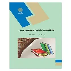 کتاب سازماندهي مواد 1 از مهری شهبازی و ملیحه نیک ‌کار