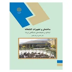 کتاب ساختمان و تجهيزات كتابخانه از هادی شریف مقدم