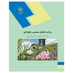 کتاب زراعت گياهان صنعتي و علوفه اي از حمید رضا مبصر و عیسی پیری