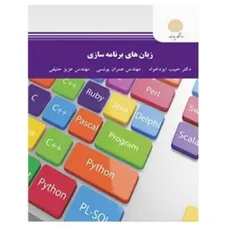 کتاب زبان هاي برنامه سازي از  حبیب ایزدخواه و عمران یونسی و عزیز حنیفی