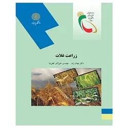 کتاب زراعت غلات از بهنام زند و علی اکبر لعلی نیا