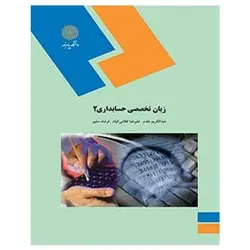 کتاب زبان تخصصی حسابداری 2 از  عبدالکریم مقدم و علی رضا غلامیکیان و فرشاد سلیم