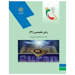 کتاب زبان تخصصي 3 از عبدالمجید حسینی زاده