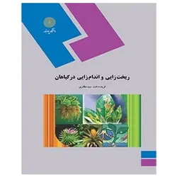 کتاب ريخت زايي و اندام زايي در گياهان از فریده‌ دخت سید مظفری