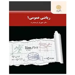 کتاب ریاضی عمومی 1 محمد مهدی ابراهیمی از شهریار فرهمندراد