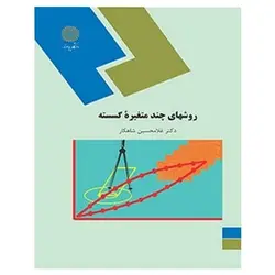 کتاب روش هاي چند متغيره گسسته از غلام حسین شاهکار