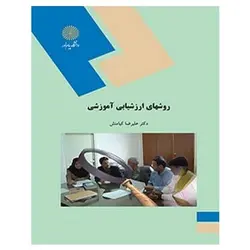 کتاب روش هاي ارزشيابي آموزشي از علی رضا کیامنش