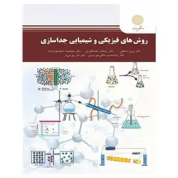 کتاب روش هاي فيزيكي و شيميايي جداسازي