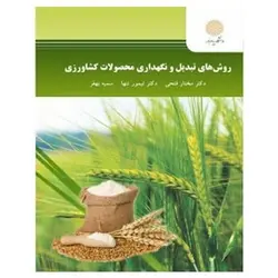 کتاب روش‌ هاي تبديل و نگهداري محصولات كشاورزي از  مختار فتحی و تیمور تنها و سمیه بهفر