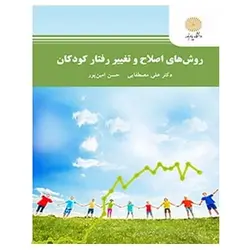 کتاب روش هاي اصلاح و تغيير رفتار كودكان از علی مصطفایی و حسن امین پور