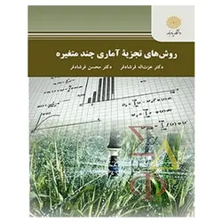 کتاب روش ‌هاي تجزيه‌ آماري چند متغيره عزت الله فرشادفر و محسن فرشادفر