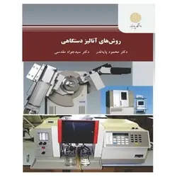 کتاب روش ‌هاي آناليز دستگاهي از محمود پایه قدر و سید جواد مقدسی