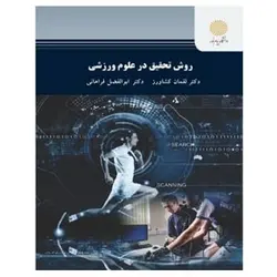 کتاب روش تحقيق در علوم ورزشي از لقمان کشاورز و ابوالفضل فراهانی