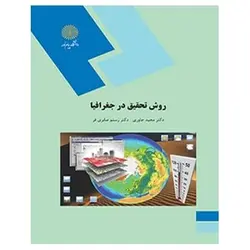 کتاب روش تحقيق در جغرافيا از  مجید جاوری و رستم صابری فر