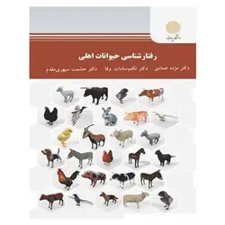 کتاب رفتارشناسي حيوانات اهلي از مژده عمادی و تکتم سادات وفا و حشمت سپهری مقدم
