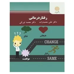 کتاب رفتار درماني از  علی محمدزاده و محمد اورکی