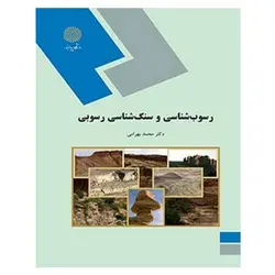 کتاب رسوب شناسي و سنگ شناسي رسوبي از محمد بهرامی