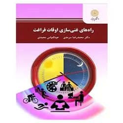 کتاب راه‌ هاي غني سازي اوقات فراغت از عبدالعباس محمدی و محمد رضا سرمدی