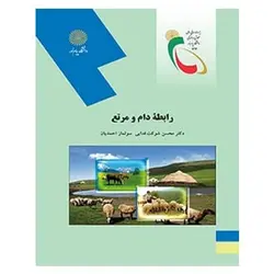 کتاب رابطه دام و مرتع از محسن شوکت فدایی و سولماز احمدیان