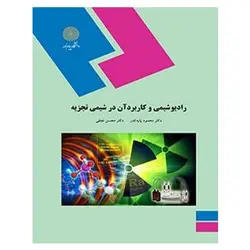 کتاب راديو شيمي و كاربرد آن در شيمي تجزيه  از  محمود پایه قدر و محسن نجفی