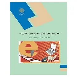 کتاب راهبردهاي پردازش و تدوين محتواي آموزش الكترونيك از بهمن زندی و فروزان دهباشی