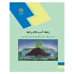کتاب رابطه آب و خاك و گياه از  فرید اجلالی و میر خالق ضیاء تبار احمدی و عبدالله درزی