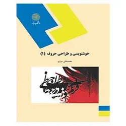 کتاب خوشنويسي و طراحي حروف 1 از  محمد علی مرزی