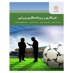 کتاب خبرنگاري و روزنامه نگاري ورزشي